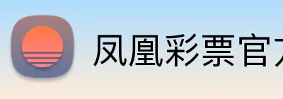 凤凰彩票官方 logo